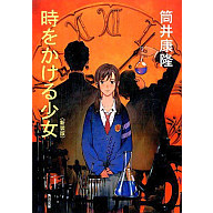 時をかける少女 
