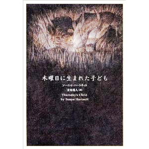 木曜日に生まれた子ども  
