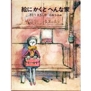 絵にかくとへんな家 