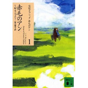 赤毛のアン  