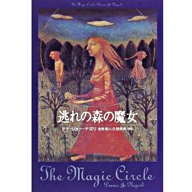 逃れの森の魔女  