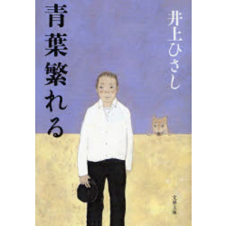 青葉繁れる  
