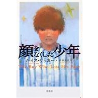 顔をなくした少年  