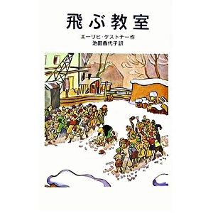 飛ぶ教室  